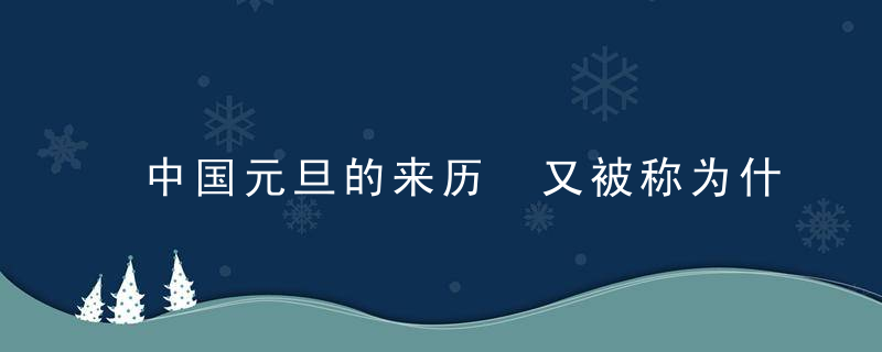 中国元旦的来历 又被称为什么